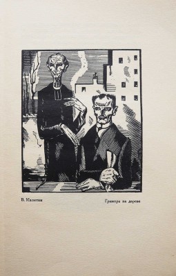 Масютин В.Н. Гравюра и литография. Краткое руководство с 81 иллюстрацией / сост. худ. гравер В Масютин. М.-Берлин, 1922.